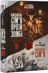 Кайдашева сімя проти зомбі - фото обкладинки книги