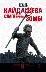 «Кайдашева сімя проти зомбі» (Данкович) - фото обкладинки книги
