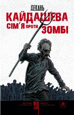 «Кайдашева сімя проти зомбі» (Данкович) - фото книги