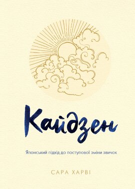 Кайдзен. Японський підхід до поступової зміни звичок - фото книги