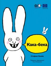 Кака-бека - фото обкладинки книги