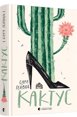 Кактус - фото книги