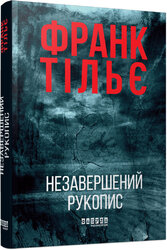 Калеб Траскман #1. Незавершений рукопис - фото обкладинки книги