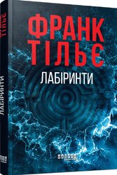 Калеб Траскман #3. Лабіринти - фото обкладинки книги
