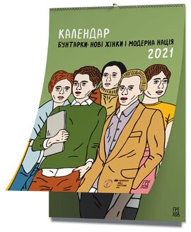 Календар 2021. Бунтарки. Нові жінки і модерна нація - фото книги