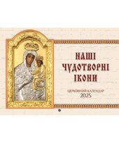 Календар 2025 р. "Наші чудотворні ікони" (перекидний) - фото обкладинки книги