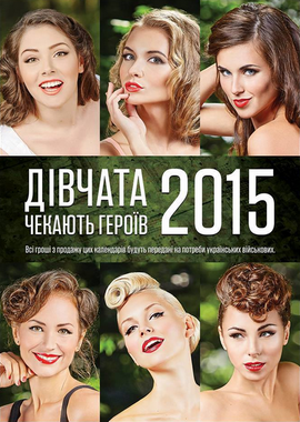 Календар "Дівчата чекають героїв" 2015р. - фото книги