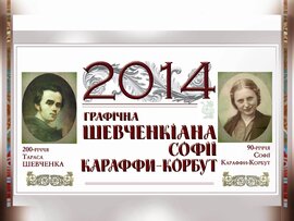 Календар "Графічна Шевченкіана Софії Караффи-Корбут. 2014 рік" - фото книги