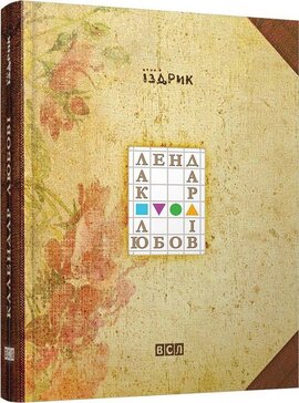 Календар любові - фото книги