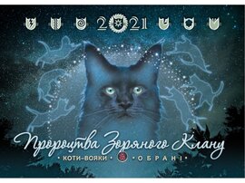 Календар настінний 2021. Коти-вояки. Пророцтва зоряного клану - фото книги
