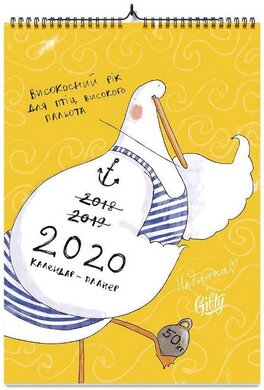 КАЛЕНДАР-ПЛАНЕР ГУСЬ НА 2020 РІК - фото книги
