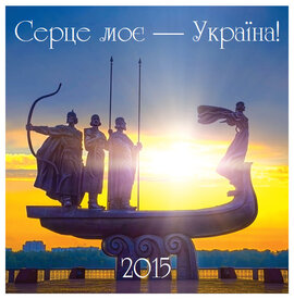 Календар "Серце моє Україна" 2015р. настільний - фото книги