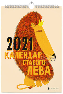 Календар Старого Лева 2021 - фото книги