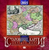 Календар "Старовинні карти" на 2015 рік - фото обкладинки книги