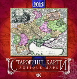 Календар "Старовинні карти" на 2015 рік - фото книги