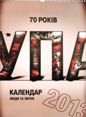 Календар УПА на 2013р. 70 років. Люди та зброя. А3. Ламінація - фото обкладинки книги