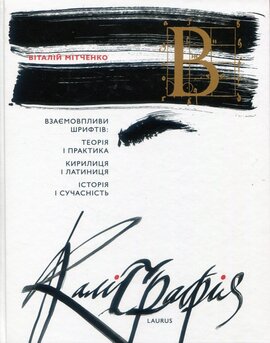 Каліграфія. Взаємовпливи шрифтів. Теорія і практика. Кирилиця і латиниця. Історія і сучасність - фото книги