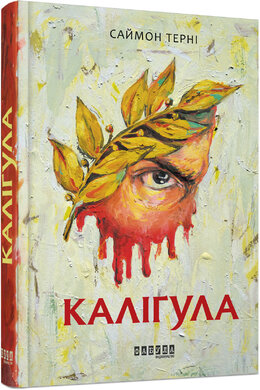 Калігула - фото книги