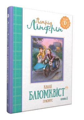Калле Блюмквіст і Расмус. Книжка 3 - фото книги