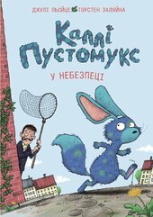 Каллі Пустомукс у небезпеці. Книга 3 - фото обкладинки книги