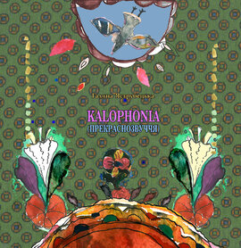 KALOPHONIA (прекрасозвуччя) - фото книги