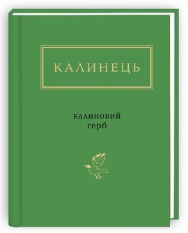 Калиновий герб - фото книги