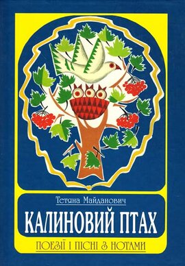 Калиновий птах - фото книги