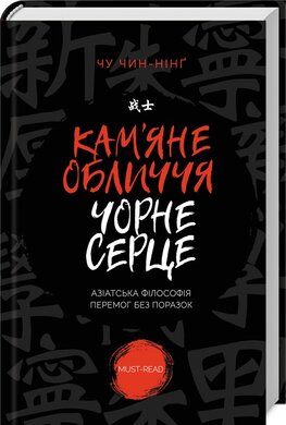 Кам'яне обличчя, чорне серце - фото книги