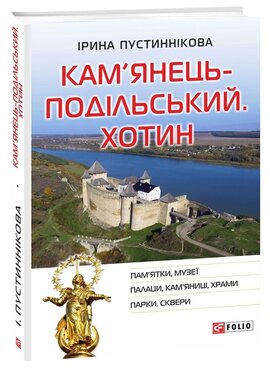 Кам’янець-Подільський. Хотин - фото книги