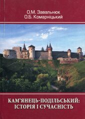 Кам’янець-Подільський: історія і сучасність - фото обкладинки книги