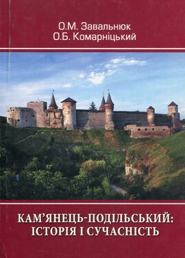 Кам’янець-Подільський: історія і сучасність - фото книги