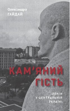 Кам'яний гість. Ленін у Центральній Україні - фото книги