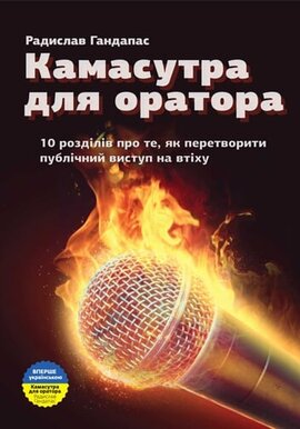 Камасутра для оратора - фото книги