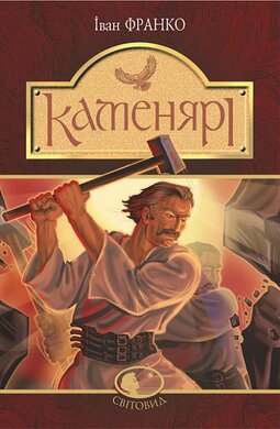 Каменярі : вірші та поеми - фото книги