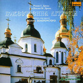 Камерний чоловічий хор Браво "Божественна літургія святого отця нашого Йоана Золотоустого". - фото обкладинки книги
