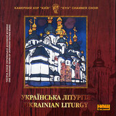 Камерний хор "«Київ». «Українська літургія»" - фото обкладинки книги