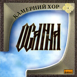 Камерний хор "Осанна" - фото книги