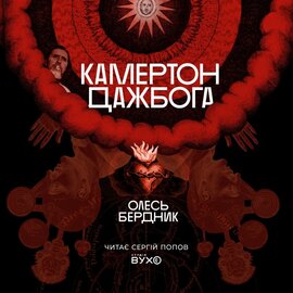 Камертон Дажбога - фото книги