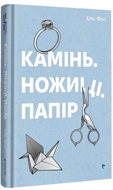 Камінь. Ножиці. Папір - фото книги