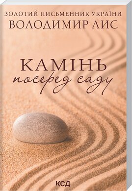 Камінь посеред саду (м'яка обкл.) - фото книги