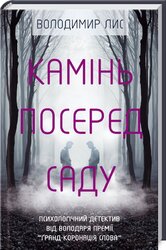 Камінь посеред саду. Психологічний детектив - фото обкладинки книги