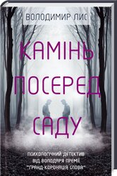 Камінь посеред саду. Психологічний детектив - фото обкладинки книги