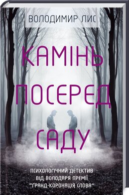 Камінь посеред саду. Психологічний детектив - фото книги