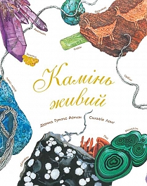 Камінь живий - фото книги