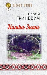 Камінь знань - фото обкладинки книги