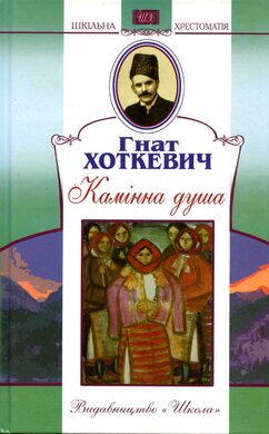 Камінна душа - фото книги