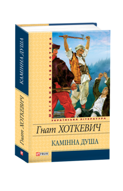 Камiнна душа - фото книги