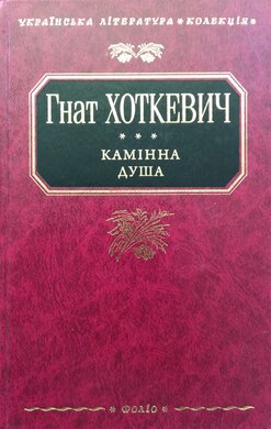Камінна душа - фото книги