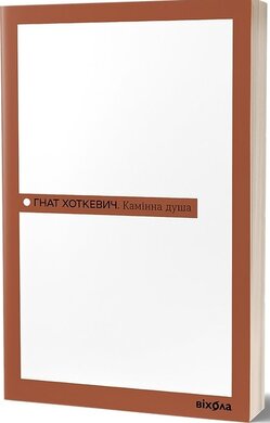Камінна душа (Неканонічний канон) - фото книги