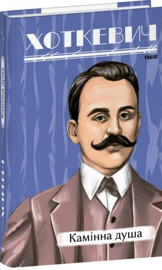 Камінна душа (Рідне) - фото книги